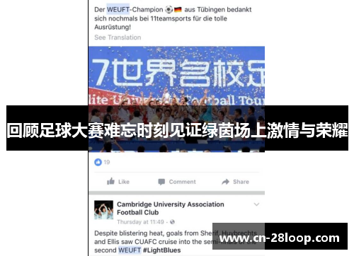 回顾足球大赛难忘时刻见证绿茵场上激情与荣耀 回顾足球大赛难忘时刻见证绿茵场上激情与荣耀