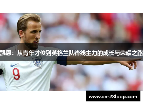 凯恩：从青年才俊到英格兰队锋线主力的成长与荣耀之路
