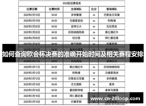 如何查询欧会杯决赛的准确开始时间及相关赛程安排