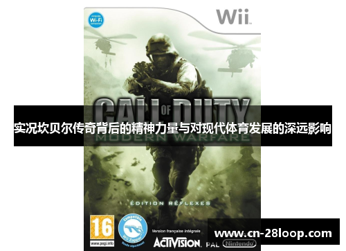 实况坎贝尔传奇背后的精神力量与对现代体育发展的深远影响 实况坎贝尔传奇背后的精神力量与对现代体育发展的深远影响