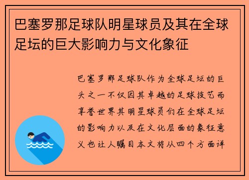 巴塞罗那足球队明星球员及其在全球足坛的巨大影响力与文化象征