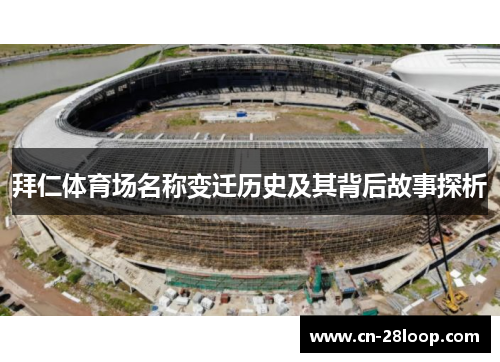 拜仁体育场名称变迁历史及其背后故事探析