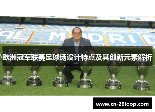 欧洲冠军联赛足球场设计特点及其创新元素解析
