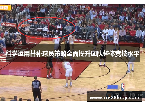 科学运用替补球员策略全面提升团队整体竞技水平