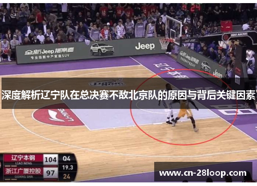 深度解析辽宁队在总决赛不敌北京队的原因与背后关键因素