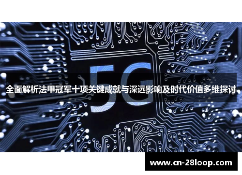 全面解析法甲冠军十项关键成就与深远影响及时代价值多维探讨