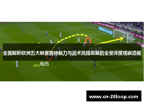 全面解析欧洲五大联赛独特魅力与战术风格发展的全景深度观察透视