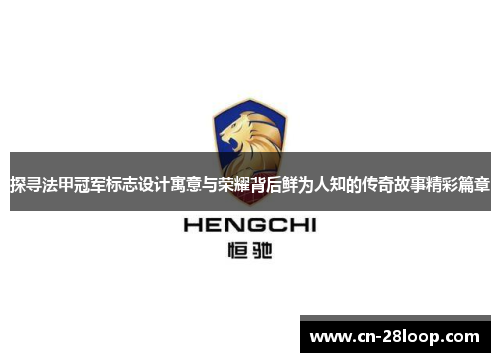 探寻法甲冠军标志设计寓意与荣耀背后鲜为人知的传奇故事精彩篇章