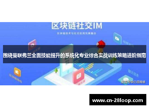 围绕曼联弗兰全面技能提升的系统化专业综合实战训练策略进阶指南
